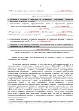 Образец заполнения заявления в НРС строителей. Страница 4 Комсомольск-на-Амуре Специалисты для СРО НРС - внесение и предоставление готовых
